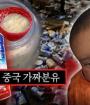 짝퉁천국 중국이 만든 '가짜분유' 정부도 외면하고 보상금은 30만원..?