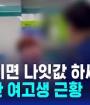 음식 치우라고 지적하자…"나잇값 하세요" 욕설한 여고생 근황 / SBS / 뉴스딱