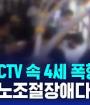 버스 CCTV 속 4세 폭행 장면…"나 분노조절장애다" 뻔뻔 / SBS 8뉴스