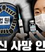 최근 x로나 백신 - 사망의 인과관계를 인정한 법원, 점점 드러나는 백신의 진실
